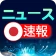 日本のニュース速報 - ニュース閲覧 icon