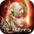 エターナルドラグーン：焔の誓い