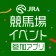 JRA 競馬場イベント参加アプリ icon
