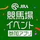 JRA 競馬場イベント参加アプリ