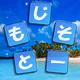 もじそーと - 言葉の脳トレパズル