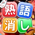 熟語消し：ことわざ四字熟語脳トレ暇つぶし漢字パズル単語ゲーム
