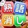 熟語消し：ことわざ四字熟語脳トレ暇つぶし漢字パズル単語ゲーム icon