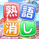 熟語消し：ことわざ四字熟語脳トレ暇つぶし漢字パズル単語ゲーム