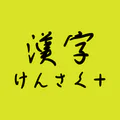 手書きで漢字検索＋ 【漢字辞典アプリ】