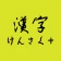 手書きで漢字検索＋ 【漢字辞典アプリ】 icon
