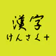 手書きで漢字検索＋ 【漢字辞典アプリ】