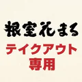 根室花まる テイクアウト専用:アプリでお持ち帰りの事前注文