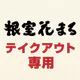 根室花まる テイクアウト専用：アプリでお持ち帰りの事前注文