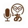 文字起こしさん -AIシンプル議事録・授業文字起こし icon