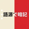 赤シート英単語帳 - 語源で覚える英単語