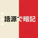 赤シート英単語帳 - 語源で覚える英単語