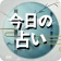 今日の占い - 占いスコア 月間占い 四柱推命 ロト占い icon