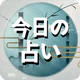 今日の占い - 占いスコア 月間占い 四柱推命 ロト占い