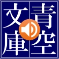 青空朗読(名作を聴こう。青空文庫の小説を朗読するアプリ。)
