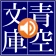 青空朗読(名作を聴こう。青空文庫の小説を朗読するアプリ。) icon
