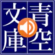 青空朗読（名作を聴こう。青空文庫の小説を朗読するアプリ。）
