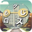 もじクロス：言葉遊びクロスワード型パズル icon