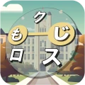 もじクロス：言葉遊びクロスワード型パズル