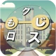 もじクロス：言葉遊びクロスワード型パズル