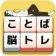 もじブロ：1日「たった10分」で頭を鍛える文字パズル脳トレ icon
