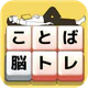 もじブロ：1日「たった10分」で頭を鍛える文字パズル脳トレ