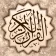 القرآن الكريم - مصحف المدينة icon