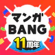 マンガBANG！