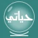 حياتي - قراءة فنجان وتاروت icon