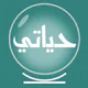 حياتي - قراءة فنجان وتاروت