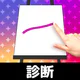 お絵かき性格診断 - 恋愛・深層心理テスト