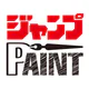 ジャンプPAINT by MediBang