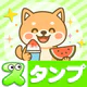 スタンプ・可愛柴犬 Sticker