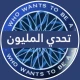 تحدي من سيربح المليون