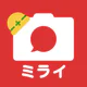 工事写真・電子小黒板 -ミライ工事写真-スマホ完結の写真台帳