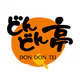 どんどん亭公式アプリ