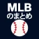 MLB のまとめ icon