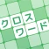 クロスワード 暇つぶしや脳トレに人気のパズル icon