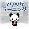 フリックラーニング
