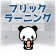 フリックラーニング icon