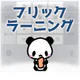 フリックラーニング