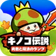 キノコ伝説：勇者と魔法のランプ