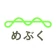 めぶくアプリ icon