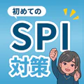 就活SPI対策｜0から始める 言語・非言語 問題集