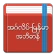 English-Myanmar Dictionary icon