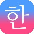 毎日3分で韓国語を身につける：パッチムトレーニング icon