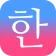 毎日3分で韓国語を身につける:パッチムトレーニング icon