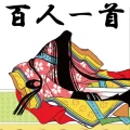 百人一首 - かるた