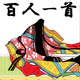 百人一首 - かるた