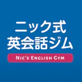 ニック式英会話ジム ベータ版